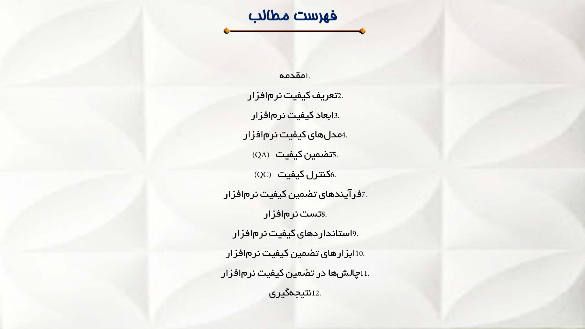 پاورپوینت در مورد مفاهیم کیفیت نرم‌افزار و تضمین کیفیت